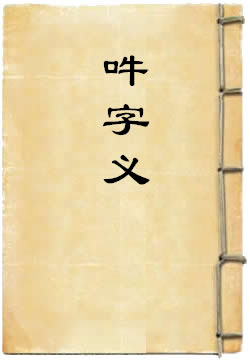 吽字义