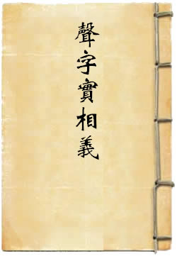 声字实相义