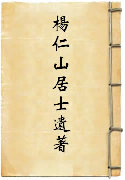 杨仁山居士遗著