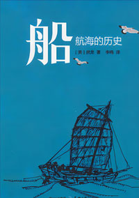 船：航海的历史