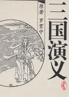 三国演义 Romance of Three Kingdoms