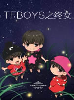 TFBOYS之终女