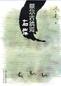 额尔古纳河右岸