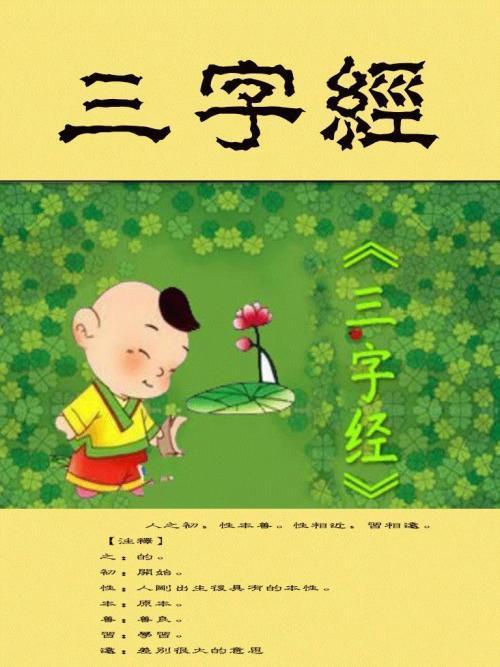 三字经全文带拼音