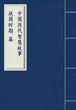 中国历代智慧故事【战国时期】