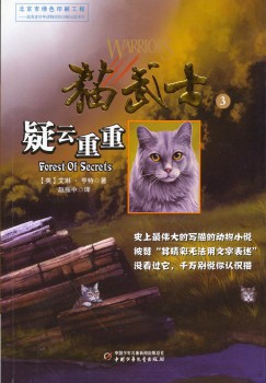 猫武士·预言开始3·疑云重重