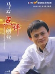 马云点评创业