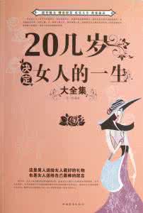 20几岁决定女人的一生