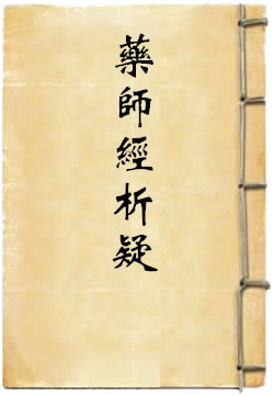 药师经析疑