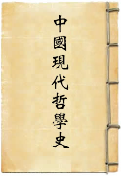 中国现代哲学史