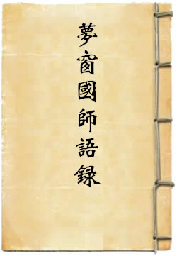 梦窗国师语录