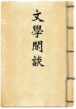 文学闲谈