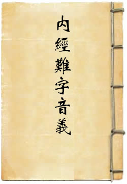 内经难字音义