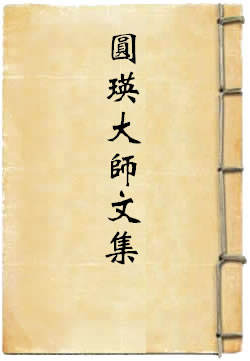 圆瑛大师文集