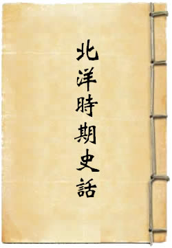 北洋军阀统治时期史话（下册：1922—1928）