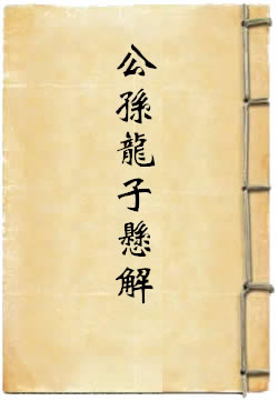 公孙龙子悬解