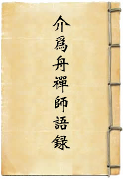 介为舟禅师语录