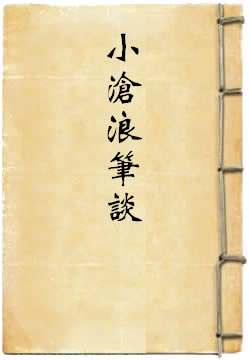 小沧浪笔谈